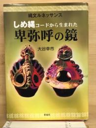 しめ縄コードから生まれた卑弥呼の鏡 : 縄文ルネッサンス