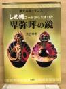 しめ縄コードから生まれた卑弥呼の鏡 : 縄文ルネッサンス