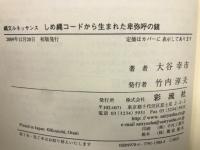 しめ縄コードから生まれた卑弥呼の鏡 : 縄文ルネッサンス