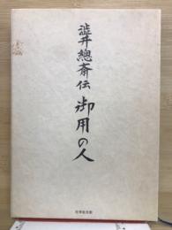 渋井總斎伝御用の人