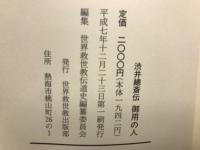 渋井總斎伝御用の人