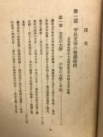 文學に現はれたる我が國民思想の研究　平民文學の時代 上