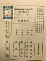 文學に現はれたる我が國民思想の研究　平民文學の時代 上