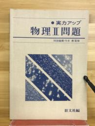 物理Ⅱ問題　実力アップ