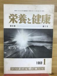 栄養と健康　1969年1月号
