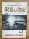 栄養と健康　1969年1月号 第5巻第1号