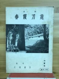 季刊　春霞刀苑　初夏号