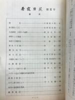 季刊　春霞刀苑　初夏号
