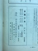 季刊　春霞刀苑　初夏号