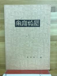 家庭指圧