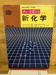 新化学　高校の学習と大学受験 チャート式シリーズ