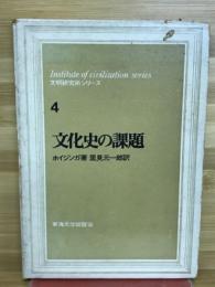 文化史の課題
