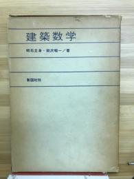 建築数学