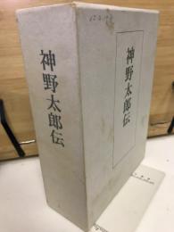 神野太郎伝