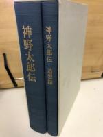 神野太郎伝
