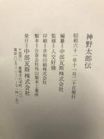 神野太郎伝