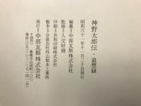 神野太郎伝