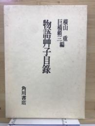 物語艸子目録

