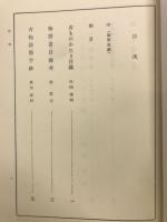 物語艸子目録
