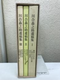 川合森之助遺稿集　