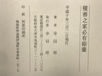 積善之家有餘慶