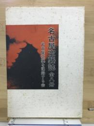 名古屋空襲誌　全8冊揃