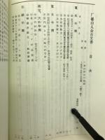 川合森之助遺稿集　