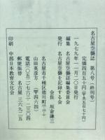 名古屋空襲誌　全8冊揃