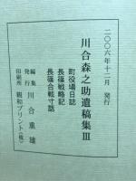 川合森之助遺稿集　