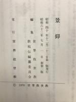 景仰　上下揃
