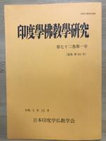 印度学佛教学研究72(1・2・3)
