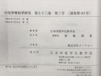 印度学佛教学研究72(1・2・3)
