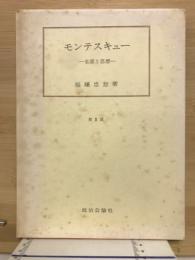 モンテスキュー　[生涯と思想]　第2部
