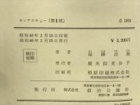 モンテスキュー　[生涯と思想]　第2部
