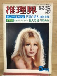推理界　昭和44年5月号
