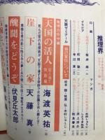 推理界　昭和44年5月号
