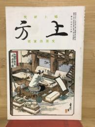 郷土研究　上方　第135号　復刻版
