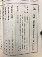 郷土研究　上方　第135号　復刻版
