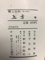 郷土研究　上方　第135号　復刻版
