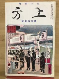 郷土研究 上方 第31号 復刻版