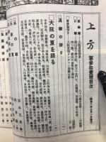 郷土研究 上方 第31号 復刻版