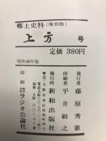 郷土研究 上方 第31号 復刻版