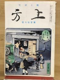 郷土研究 上方 第116号 復刻版