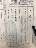 郷土研究 上方 第116号 復刻版
