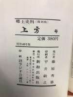 郷土研究 上方 第116号 復刻版