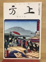 郷土研究　上方　第15号　復刻版
