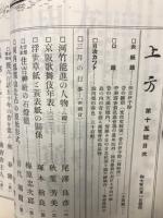 郷土研究　上方　第15号　復刻版