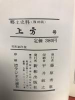 郷土研究　上方　第15号　復刻版