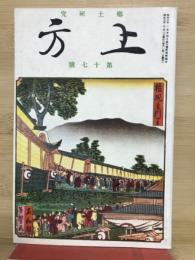 郷土研究　上方　第17号　復刻版