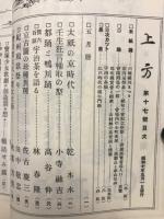 郷土研究　上方　第17号　復刻版
